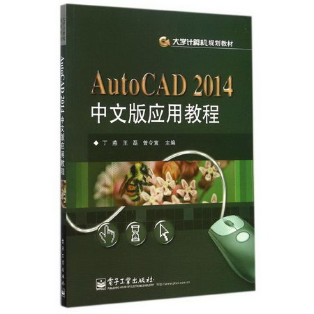 AUTOCAD2014中文版應用教程/丁燕