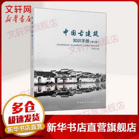 中國古建築知識手冊 第二版