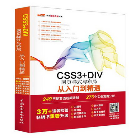 CSS3+DIV網頁樣式與布局從入門到精通