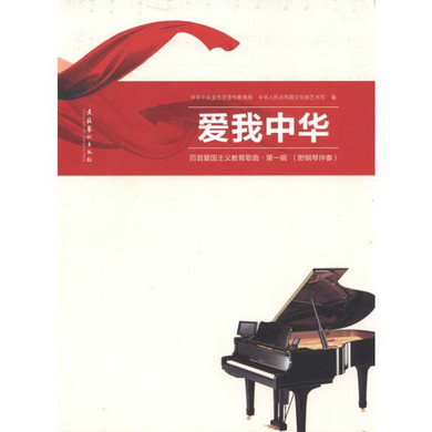 愛我中華：百首愛國主義教育歌曲·第一輯 附鋼琴伴奏