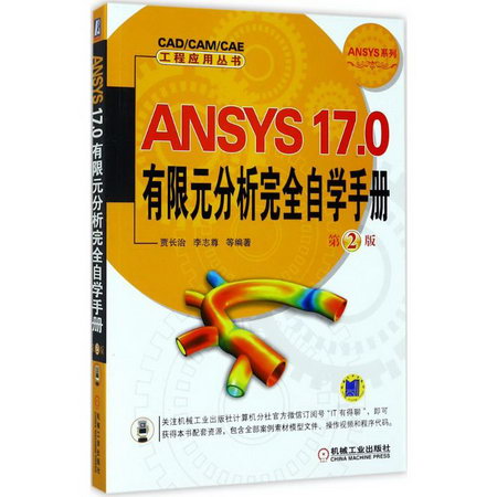 ANSYS17.分析完全自學手冊(第2版)