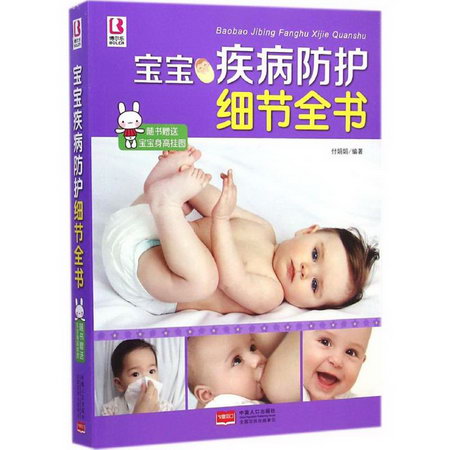 寶寶疾病防護細節全書