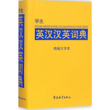 學生英漢漢英詞典(精編大字本)