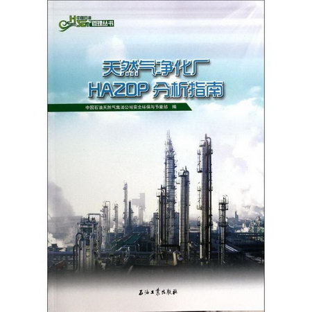 天然氣淨化廠HAZOP分析指南