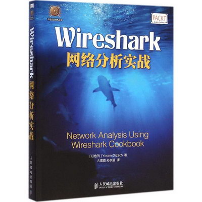 Wireshark網絡分析實戰