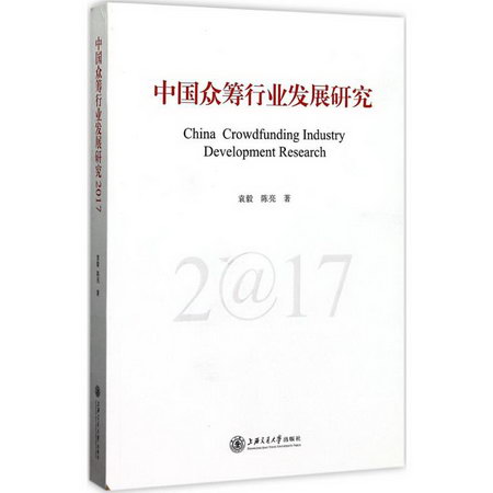 中國眾籌行業發展研究.2017