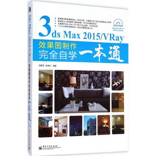 3ds Max 2015/VRay效果圖制作完全自學一本通