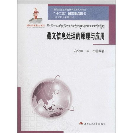藏文信息處理的原理與應用