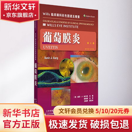 Wills臨床眼科彩色圖譜及精要(第2版)葡萄膜炎