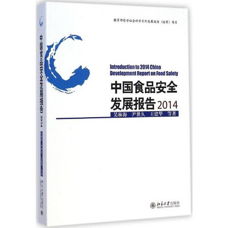 中國食品安全發展報告2014