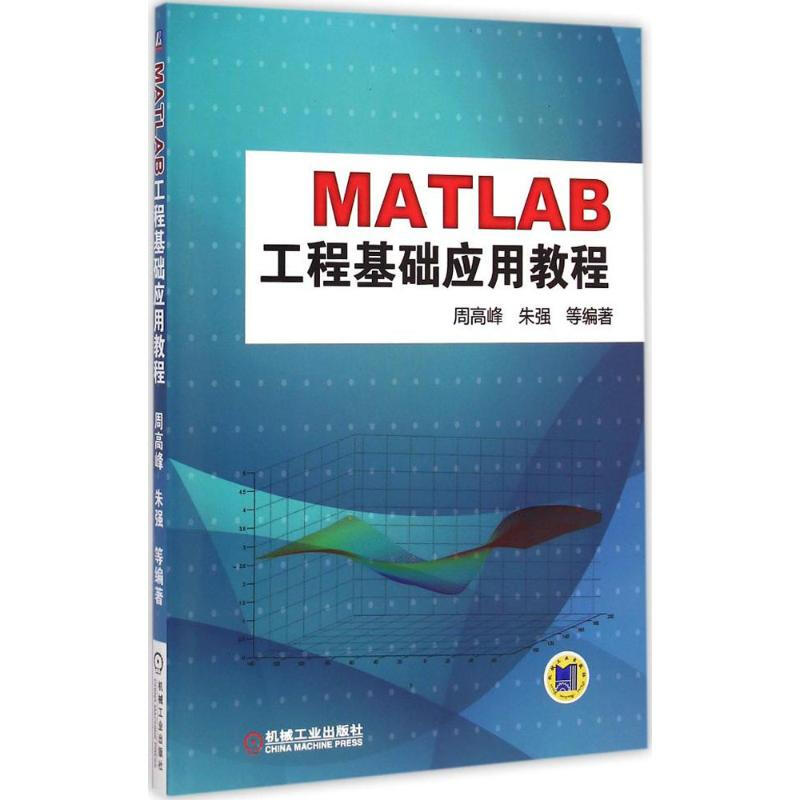 MATLAB工程基礎應用教程