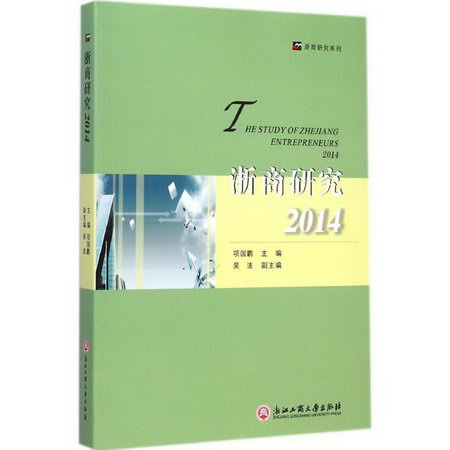 浙商研究.20142