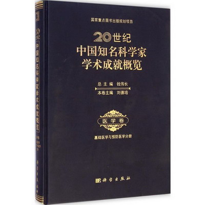 20世紀中國知名科學家學術成就概覽·醫學卷基礎醫學與預防醫學分