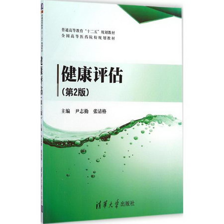 【新華正版】健康評估 9787302381785 清華大學出版社 醫學醫藥護