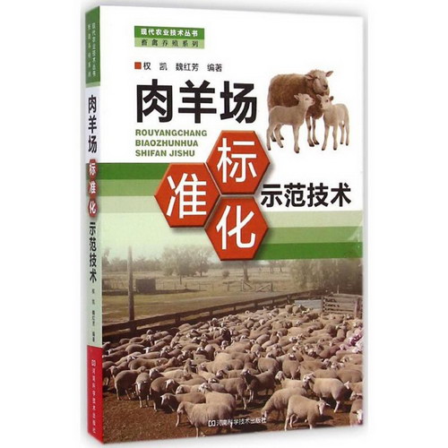 肉羊場標準化示範技術