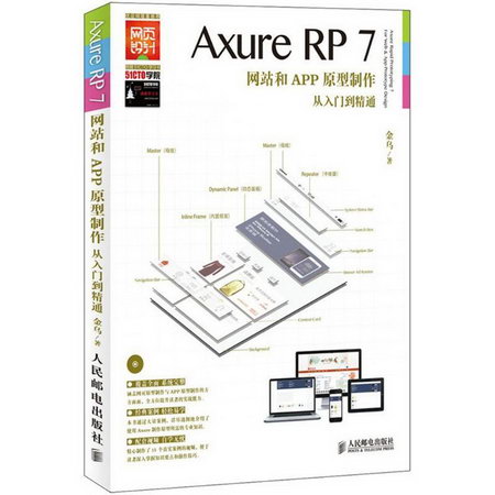 Axure RP7網站和APP原型制作從入門到精通