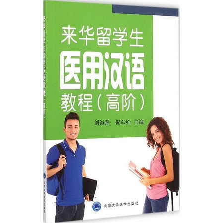 來華留學生醫用漢語教程高階