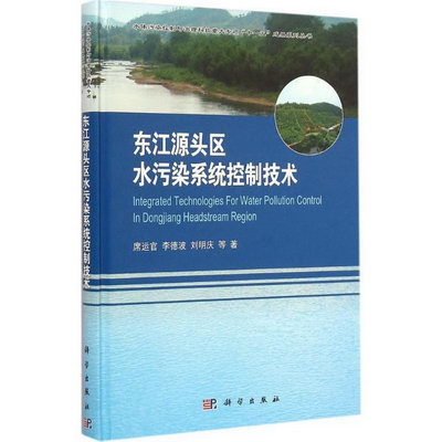 東江源頭區水污染繫統控制技術