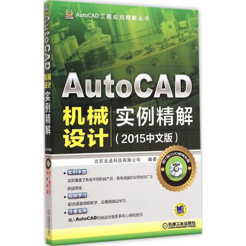 AutoCAD機械設計實例精解(2015中文版)