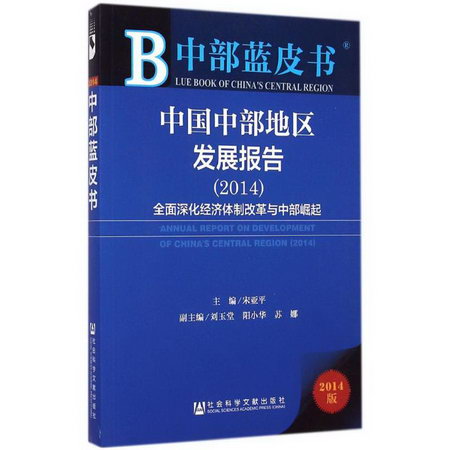 中國中部地區發展報告(2014)(2014版)