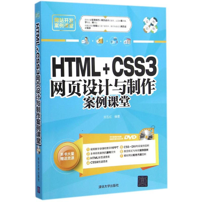 HTML+CSS3網頁設計與制作案例課堂