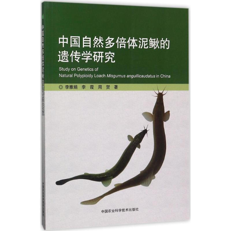中國自然多倍體泥鰍的遺傳學研究