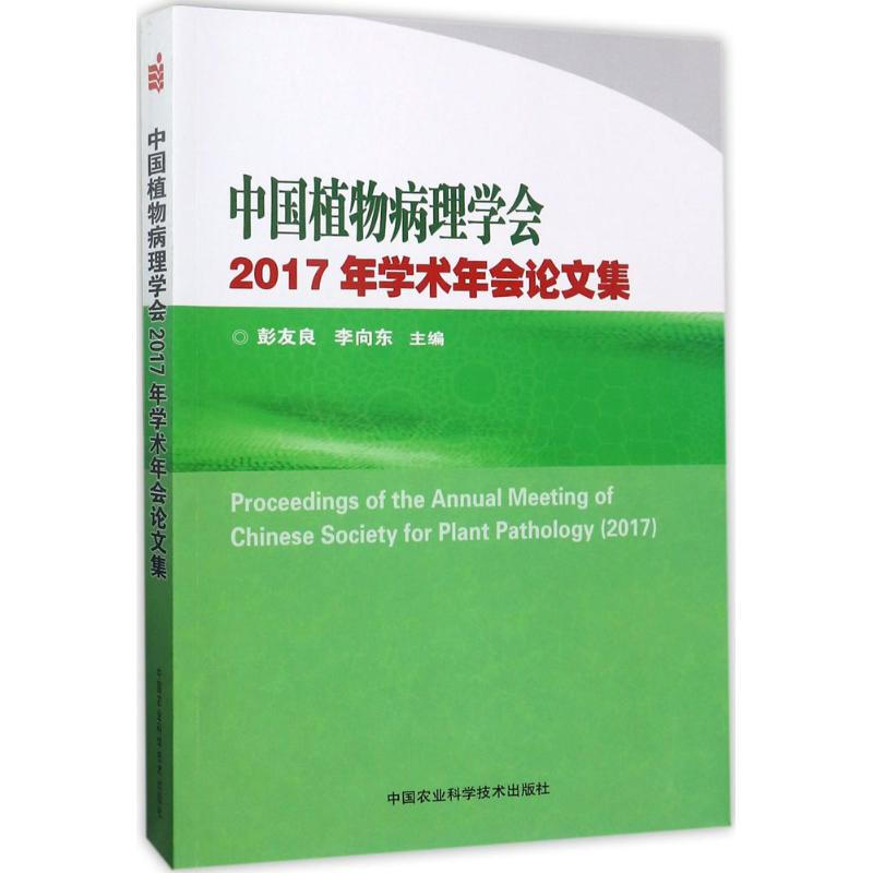 中國植物病理學會2017年學術年會論文集