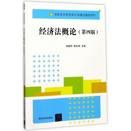 【新華正版】經濟法概論 9787302473046 清華大學出版社 法律