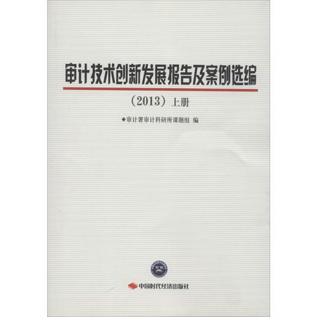 審計技術創新發展報告及案例選編(2013)