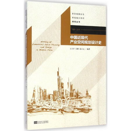 中國近現代產業空間規劃設計史