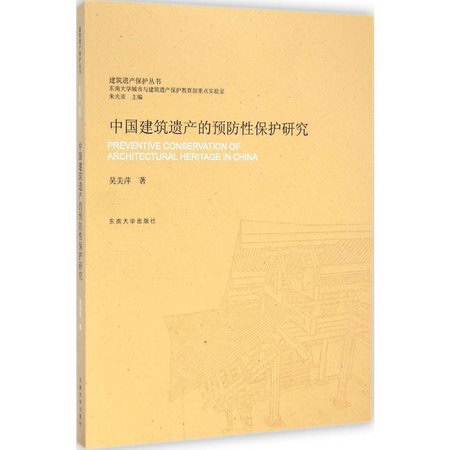 中國建築遺產的預防性保護研究
