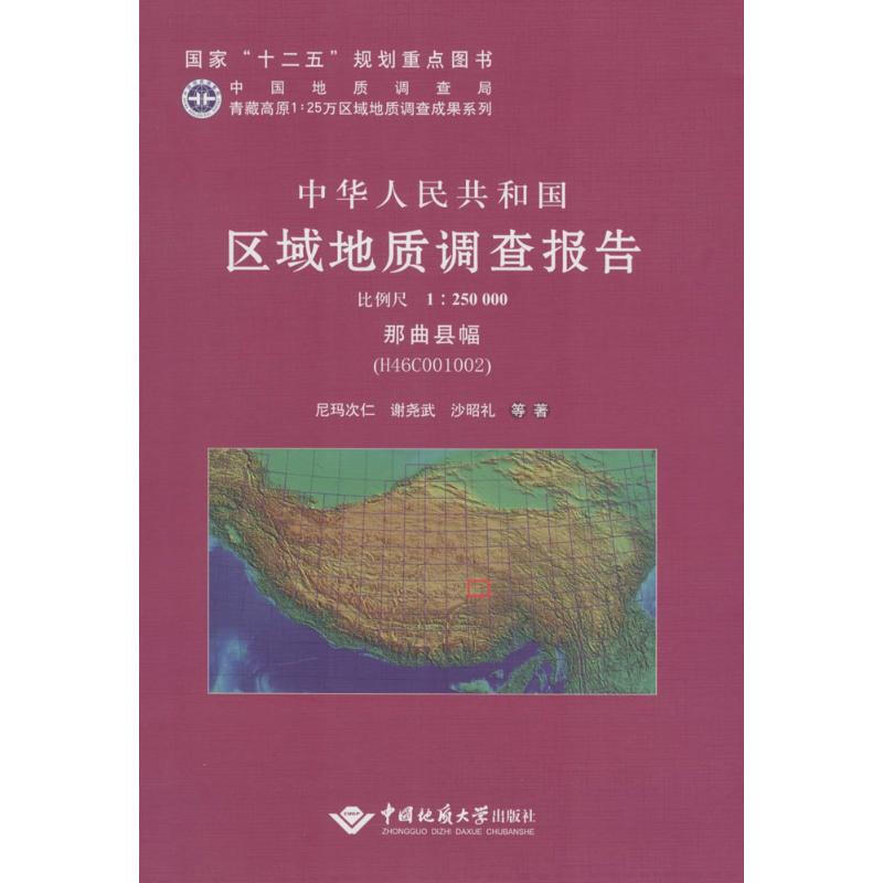 中華人民共和國區域地質調查報告那曲縣幅(H46COO1OO2):比例尺1:2