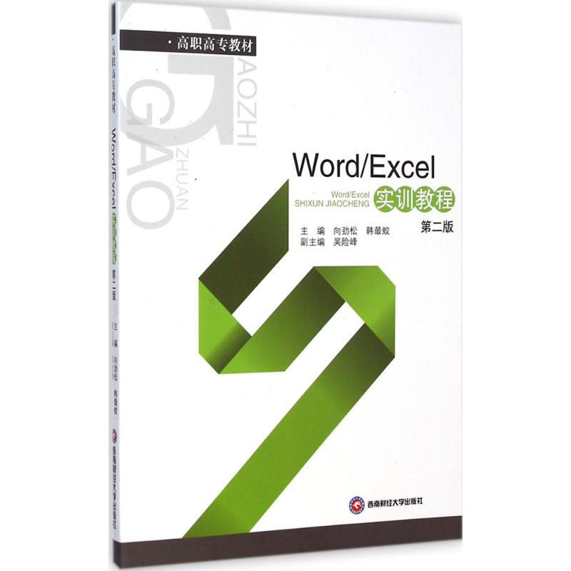 Word/Excel實訓教程(第2版)