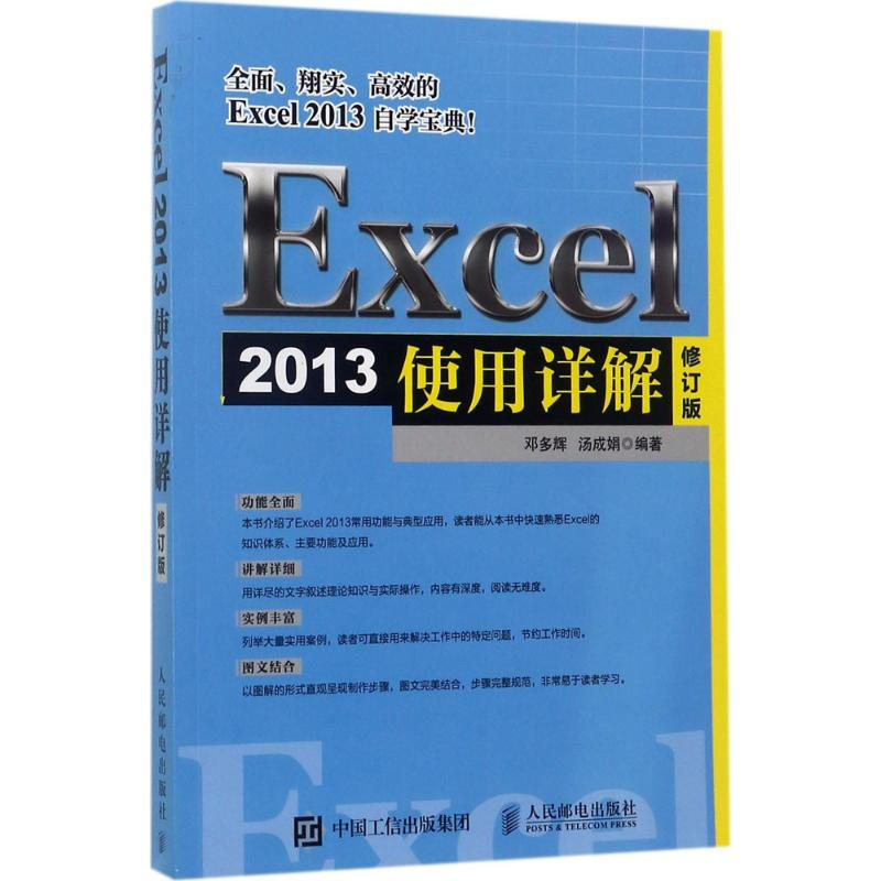 Excel 2013使用詳解(修訂版)
