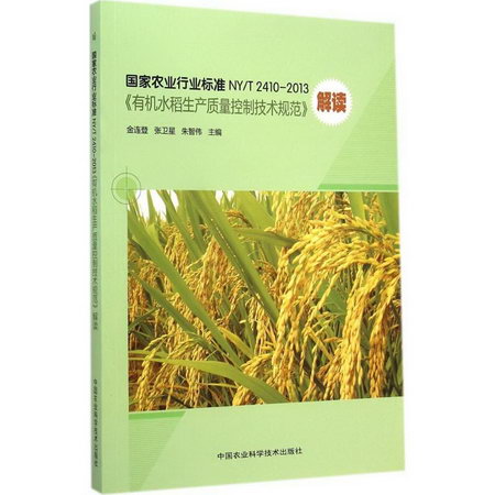 國家農業行業標準NY/T2410-2013《有機水稻生產質量控制技術規範