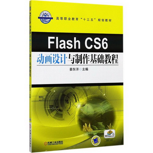 Flash CS6動畫設計與制作基礎教程