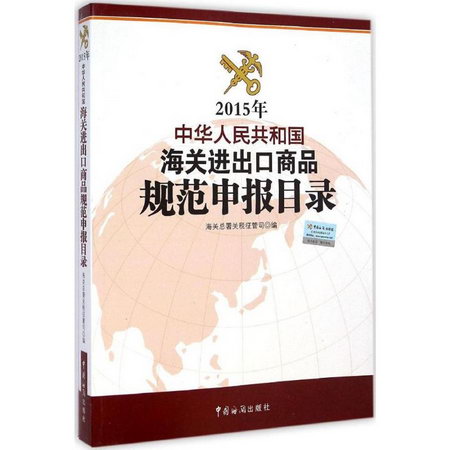 2015年中華人民共和國海關進出口商品規範申報目錄