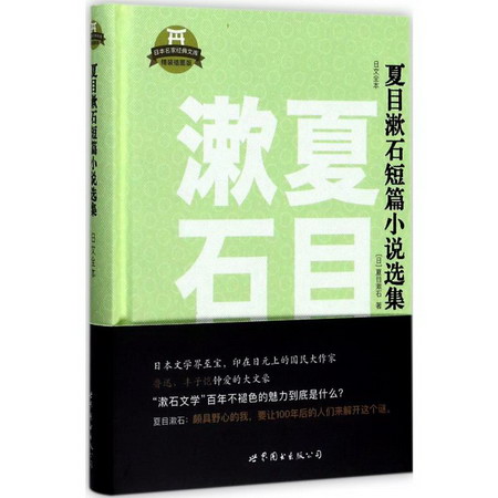 夏目漱石短篇小說選集(精裝插圖版)