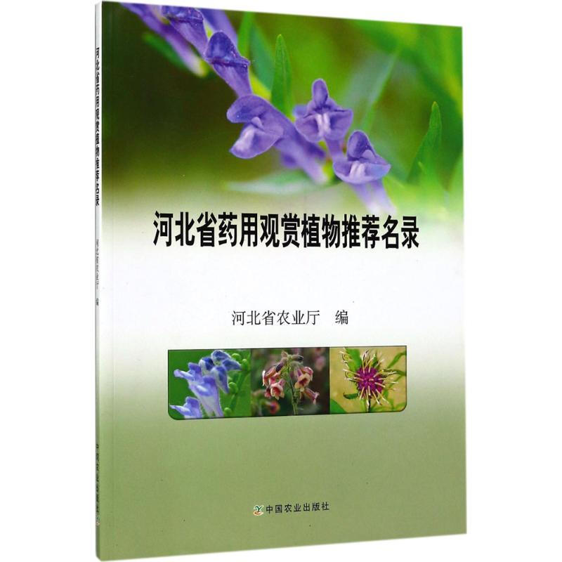 河北省藥用觀賞植物推薦名錄