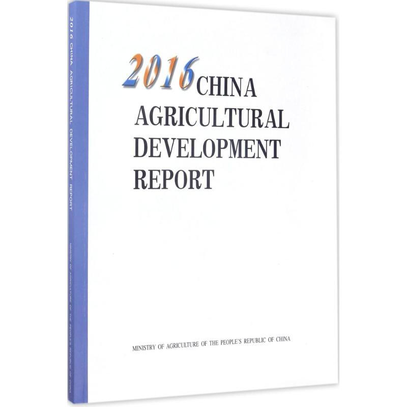 2016中國農業發展報告