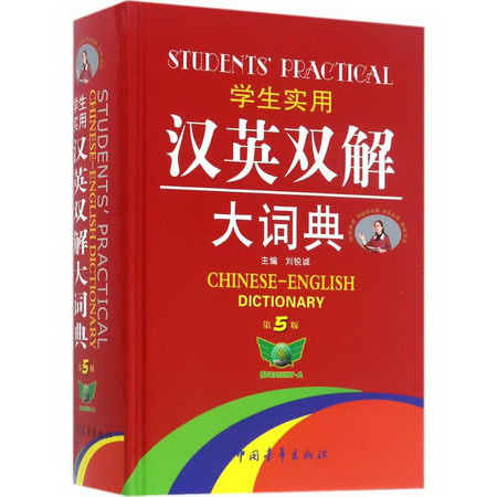 學生實用漢英雙解大詞典 第5版