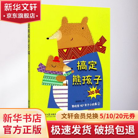 搞定熊孩子100招,黃曉棠NLP親子小故事(2)