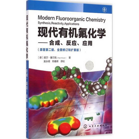 現代有機氟化學(原著第2版,全面修訂和擴展版)