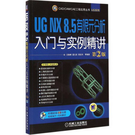 UG NX 8.5分析入門與實例精講(第2版)