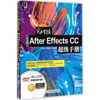 完全掌握中文版After Effects CC超級手冊