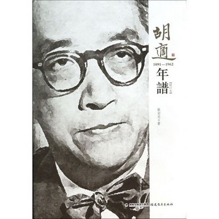 胡適年譜(1891-1962修訂本)(精)