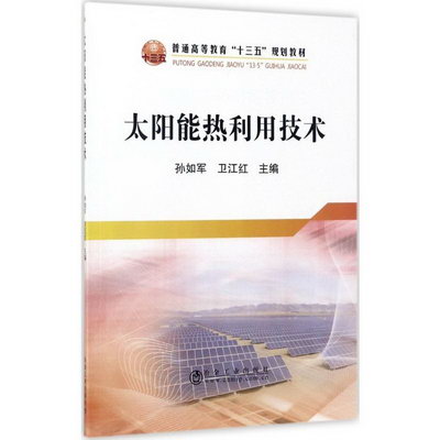 太陽能熱利用技術