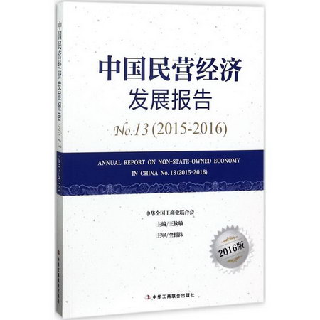 中國民營經濟發展報告(2016版)2015-2016