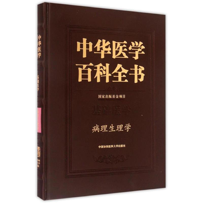 病理生理學/中華醫學百科全書