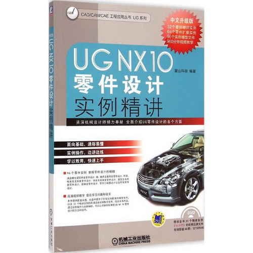 UG NX 10中文版零件設計實例精講(中文升級版)